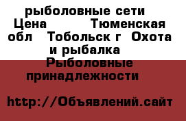 рыболовные сети › Цена ­ 400 - Тюменская обл., Тобольск г. Охота и рыбалка » Рыболовные принадлежности   